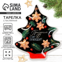 Тарелка в форме ёлки новогодняя Дорого внимание &laquo;Праздник к нам приходит&raquo;, 19,5 х 16,5 см, стекло