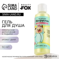 Гель для душа &laquo;Негрустин&raquo;, 150 мл, аромат дыни, BEAUTY FOX