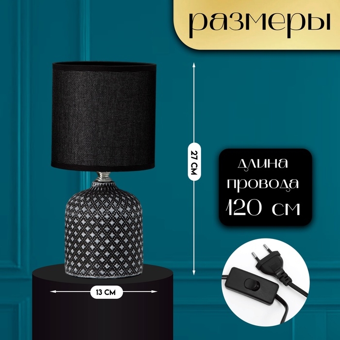 Настольная лампа с абажуром RISALUX &laquo;Рицио&raquo;, Е14, 40 Вт, чёрно-белый, 13&times;13&times;27 см