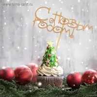 Топпер Дарим Красиво &laquo;С Новым Годом!&raquo;, золотой, 12&times;4.5 см