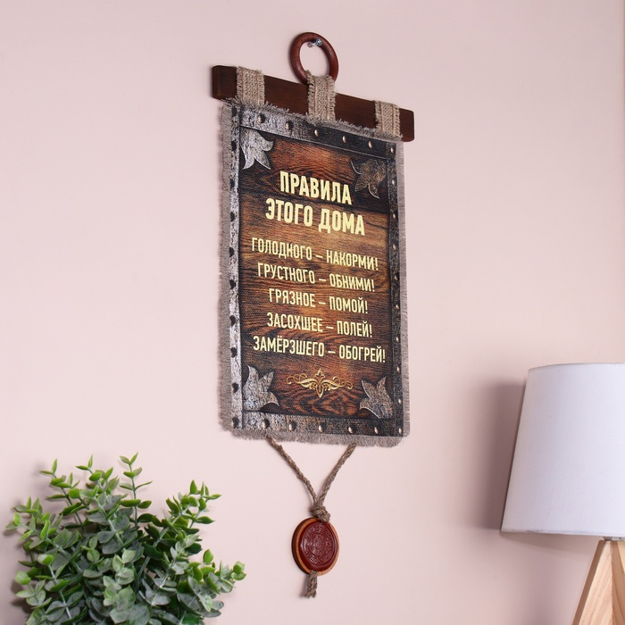 Сувенир свиток "Правила Этого Дома"