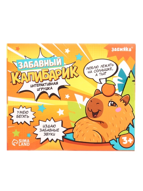 ЗАБИЯКА Интерактивная игрушка "Забавный капибарик" звук, ходит
