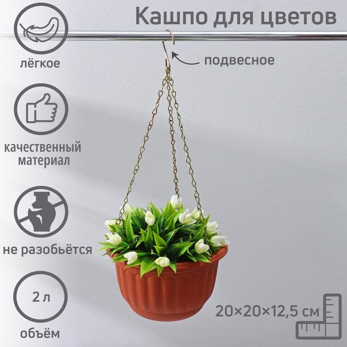 Кашпо пластиковое для цветов подвесное с дренажной сеткой &laquo;Веста&raquo;, 2 л, цвет коричневое