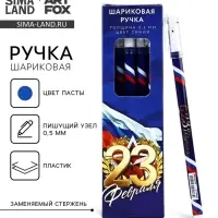 Ручка шариковая, пластик с колпачком, синяя паста, 0.5 мм &laquo;23 февраля&raquo;