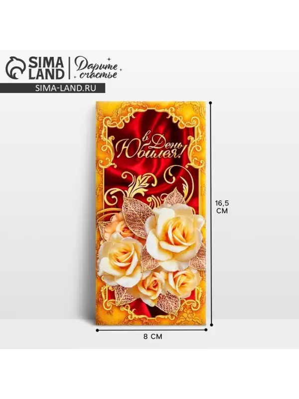 Конверт для денег &laquo;В День Юбилея&raquo;, 16.5&times;8 см