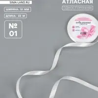 Лента атласная, 10 мм, 23&plusmn;1 м, белая №01