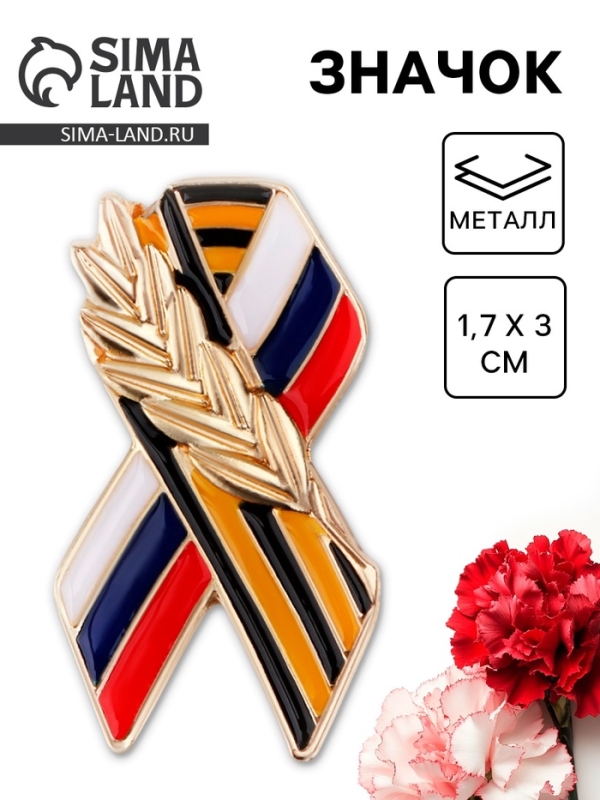 Значок на 9 мая &laquo;Георгиевская лента&raquo; , 1.7&times;3 см