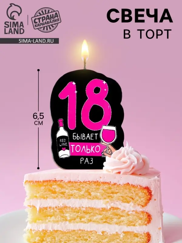 Свеча для торта &laquo;18 только раз&raquo;, 6.5 см