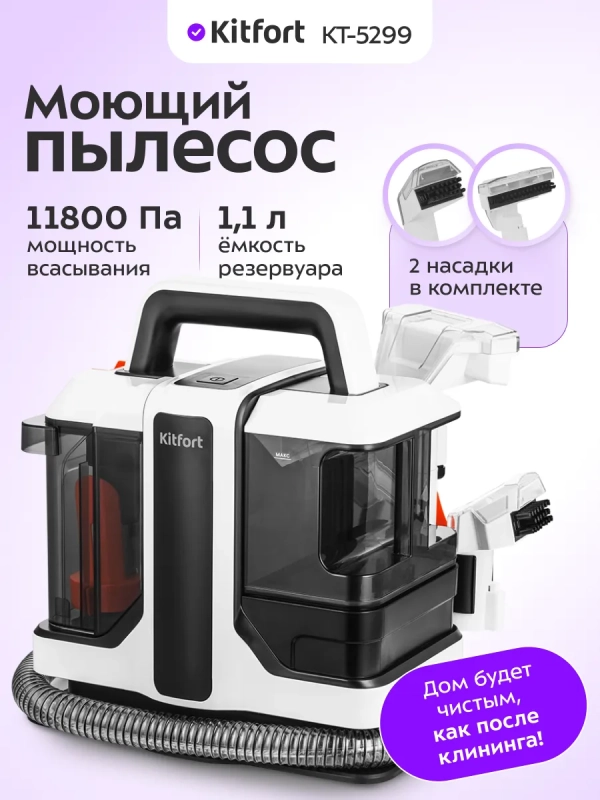 Моющий пылесос для ковров и мягкой мебели КТ-5299 - 450 Вт