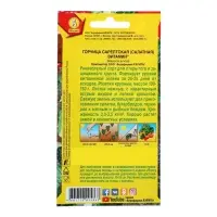 Набор семян Горчица салатная "Витамин", 5 шт.