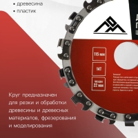 Диск пильный цепной для УШМ ЛОМ, 14Т, 115&times;22 мм