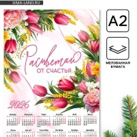 Календарь 2026 &laquo;Расцветай&raquo;, А2