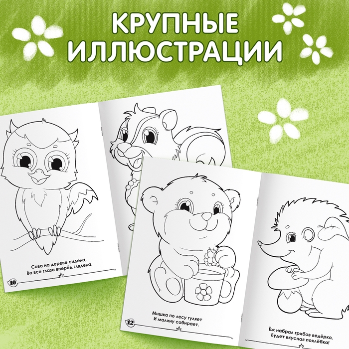 Раскраска для малышей &laquo;Лесные зверята&raquo;, формат А4, 16 стр.