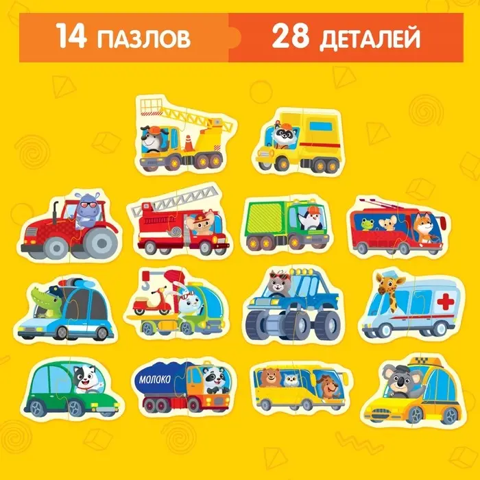 Макси-пазлы "Такие разные машины", 14 пазлов, 28 деталей