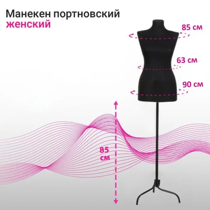 Манекен портновский на стойке &laquo;Женский&raquo; 46-48, 85&times;63&times;90 см, чёрный
