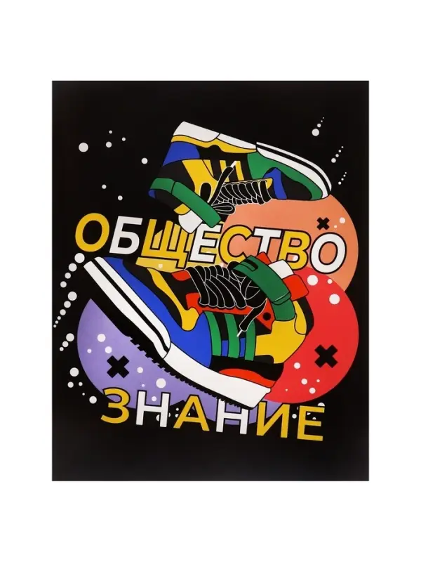 Тетрадь предметная 48 листов в клетку Calligrata, &laquo;Кеды. Обществознание&raquo;, картонная обложка