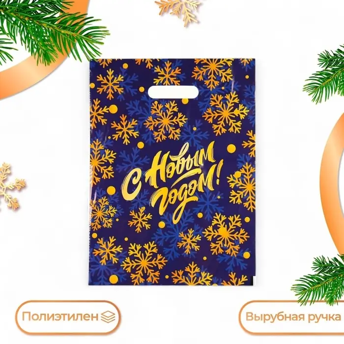 Пакет полиэтиленовый с вырубной ручкой "С Новым годом, снежинки", 30&times;40 см