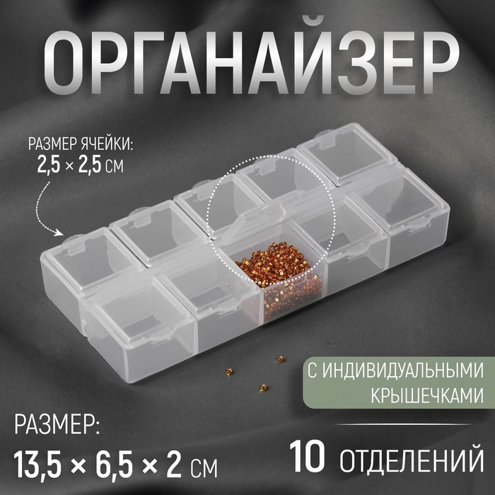 Органайзер для декора, 10 отделений, 13,5 &times; 6,5 &times; 2 см, цвет прозрачный
