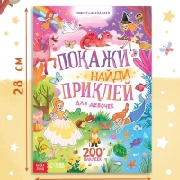 Комикс - находилка &laquo;Покажи, найди и приклей для девочек&raquo;, 200 наклеек
