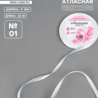Лента атласная, 6 мм, 23&plusmn;1 м, белая №01