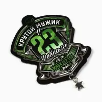 Магнит с доп. элементом &laquo;Крутой мужик. 23 февраля&raquo;, 6 х 8 см