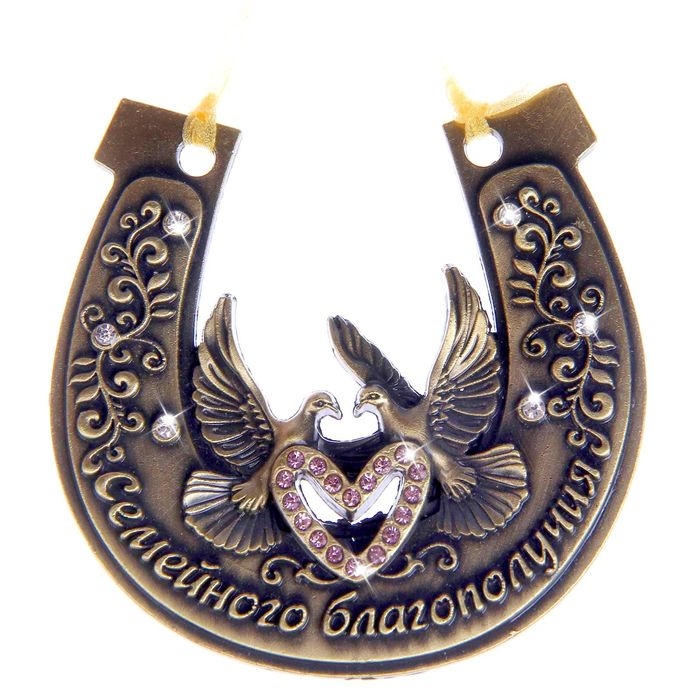 Подкова &laquo;Семейного благополучия&raquo;, 7 х 7 см.