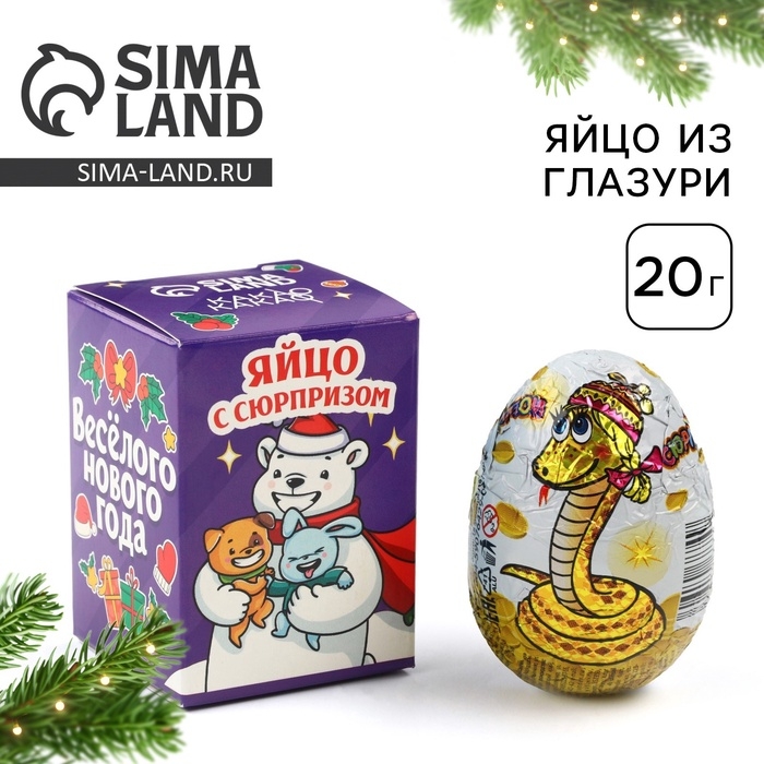 Шоколадное яйцо &laquo;Весёлого нового года&raquo;, 20 г