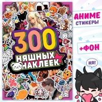 Альбом &laquo;300 няшных наклеек&raquo;, Аниме