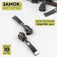 Бегунок автоматический для молнии &laquo;Трактор&raquo;, №5, 10 шт, цвет чёрный никель