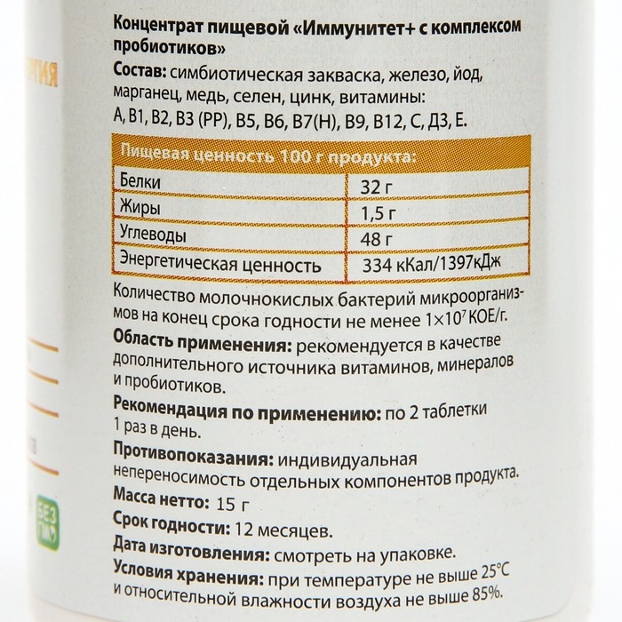 Витаминно-минеральный комплекс "Биосинергия", "Иммунитет+", 12 витаминов и 6 минералов+ симбиотическая закваска, 30 таблеток