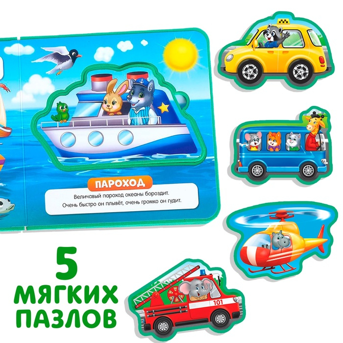 Книжка с мягкими пазлами EVA &laquo;Транспорт&raquo;, 12 стр.