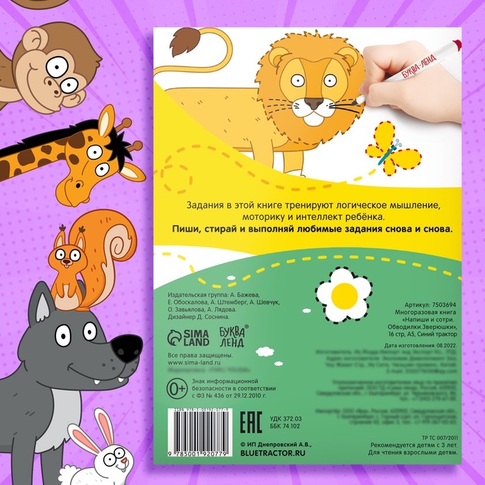 Многоразовая книга &laquo;Напиши и сотри. Обводилки.Зверюшки&raquo;, 16 стр., А5, + маркер, Синий трактор