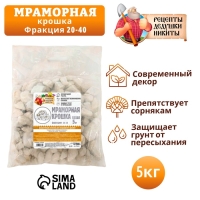 Мраморная крошка "Рецепты Дедушки Никиты", отборная, белая, фр 20-40 мм , 5 кг