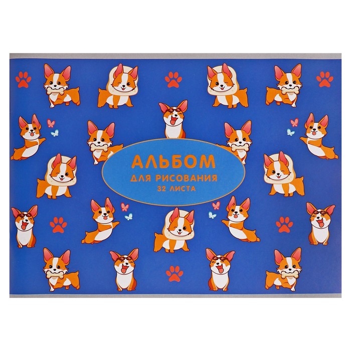 Альбом для рисования А4, 32 листа на скрепке "Корги", обложка мелованная бумага 120 г/м&sup2;, внутренний блок офсет 100 г/м&sup2;
