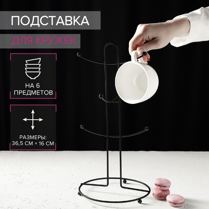 Подставка для кружек Доляна, на 6 предметов, 16&times;16&times;36,5 см, цвет чёрный
