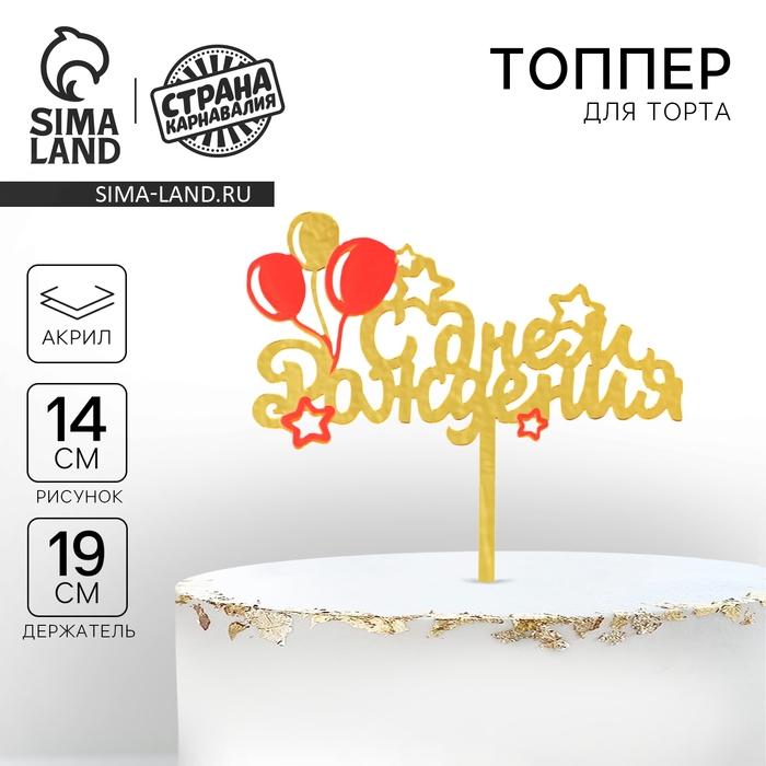Топпер &laquo;С днём рождения&raquo;, шарики