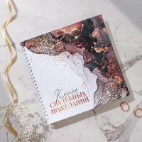 Книга пожеланий на свадьбу &laquo;Мраморная сказка: Ты и Я&raquo;, на пружине, 21,5 х 21 см.