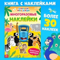 Многоразовые наклейки &laquo;Животные Африки&raquo;, формат А4, Синий трактор