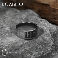 Кольцо &laquo;Вальхалла&raquo; с рунами, цвет белый в серебре, 17 размер