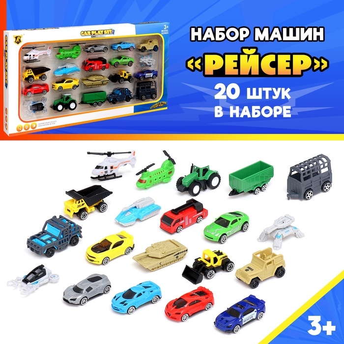 Набор машин &laquo;Рейсер&raquo;, 20 шт. в наборе