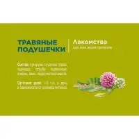 Лакомство Little One "Травяные подушечки" для грызунов, 100 г