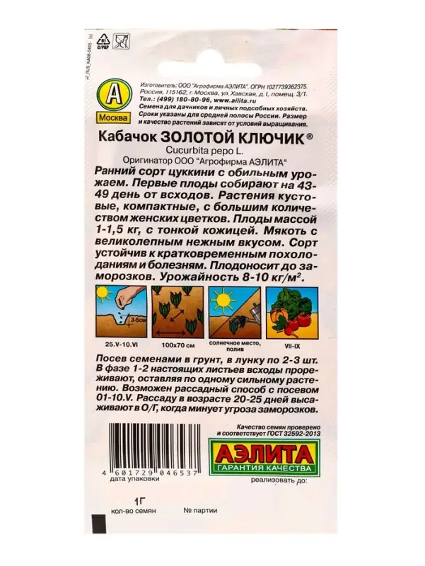 Семена Кабачок цуккини Золотой ключик , Ц/П,1 г