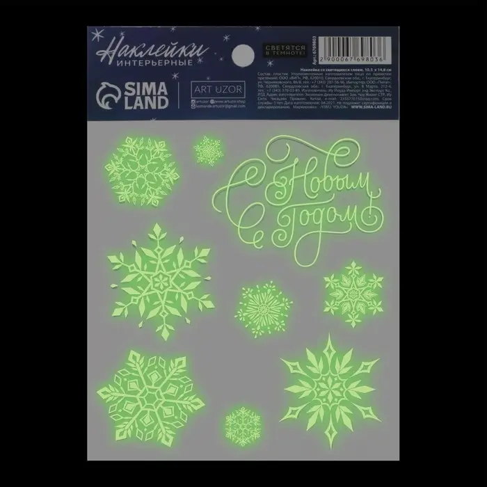 Наклейка со светящимся слоем &laquo;Снежинки&raquo;, 10,5 х 14,8 см
