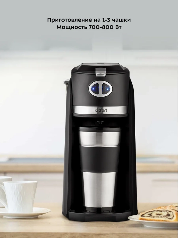 Кофемашина КТ-796 кофеварка капельная с термокружкой 420 мл