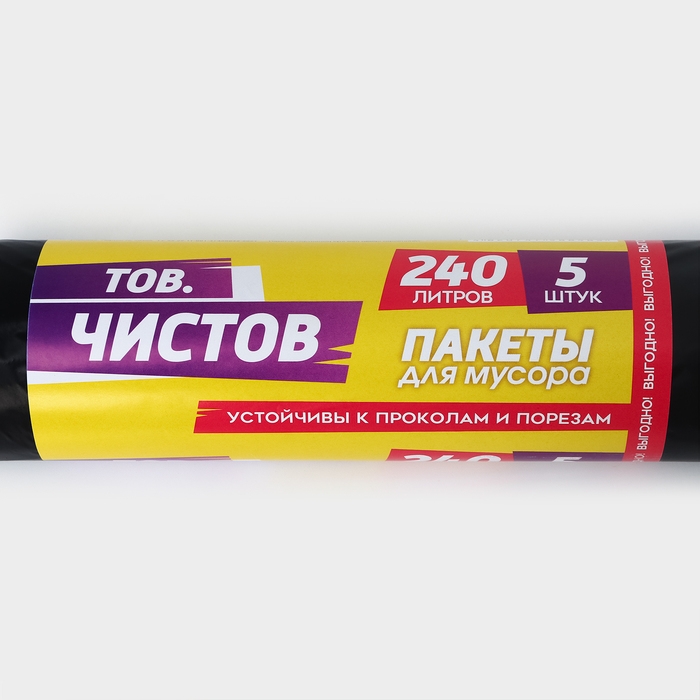 Мешки для мусора &laquo;Тов.Чистов&raquo;, 240 л, 90&times;140 см, 38 мкм, ПВД, 5 шт, цвет чёрный