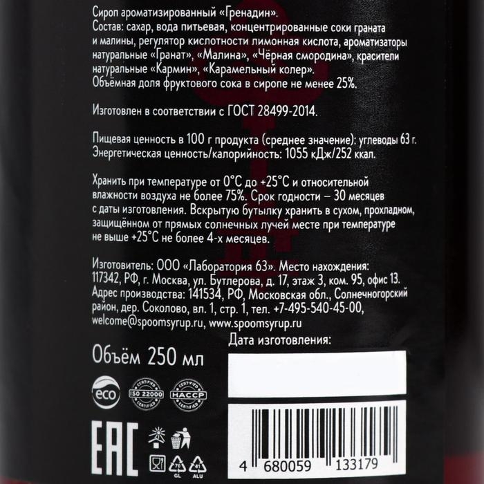 Сироп Spoom &laquo;Гренадин&raquo;, 0,25 л