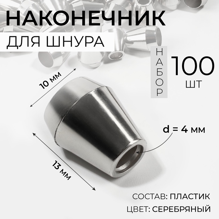 Наконечник для шнура, d = 4 мм, 13 &times; 10 мм, 100 шт, цвет серебряный