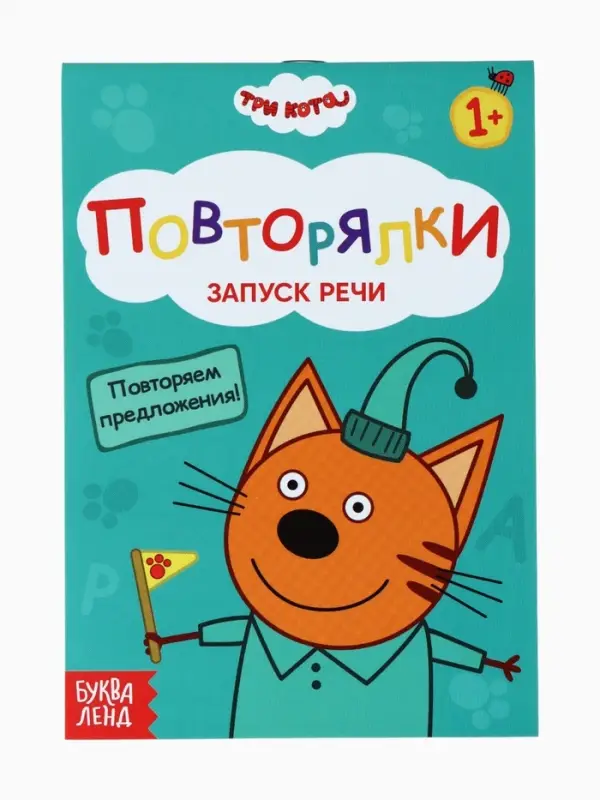 Книги детские обучающие &laquo;Запуск речи&raquo;, набор 4 шт. по 36 стр., Три кота