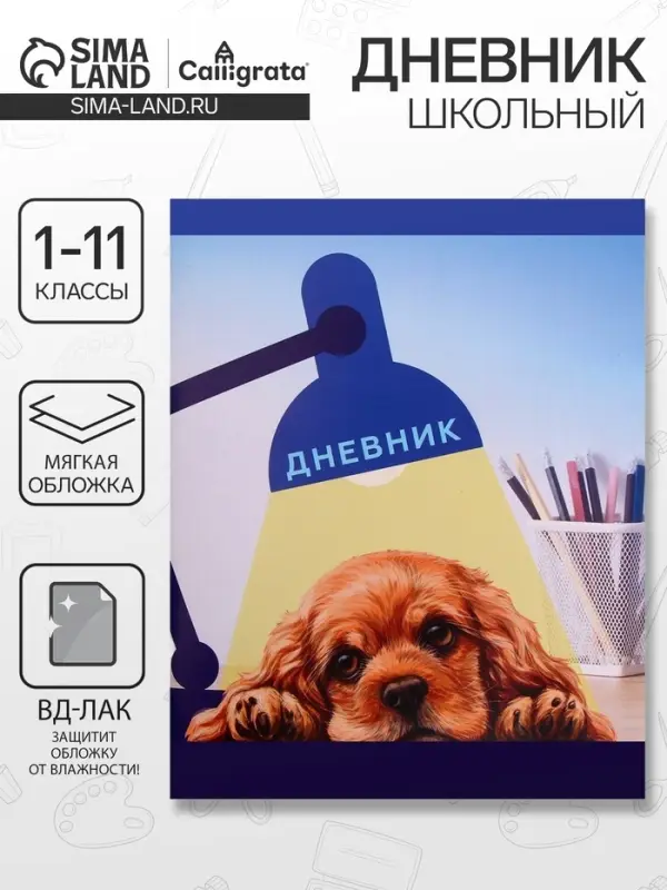 Дневник в мягкой обложке, для 1-11 классов, 40 листов, Calligrata &laquo;Собачка. Арт&raquo;, МИКС