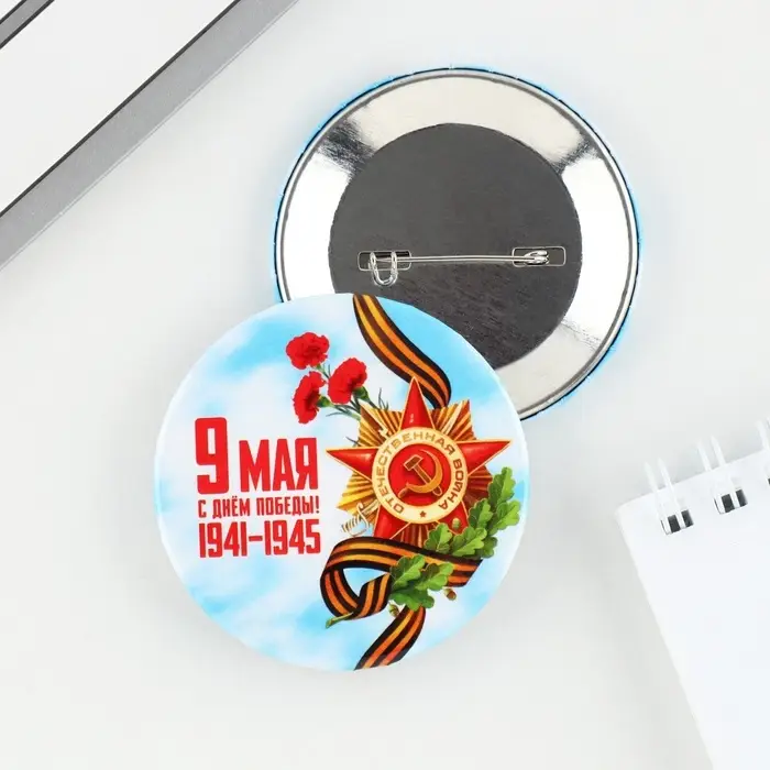 Значок закатной &laquo;С Днем победы! 9 мая&raquo;, d = 5,6 см